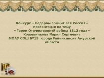 Герои Отечественной войны 1812 года