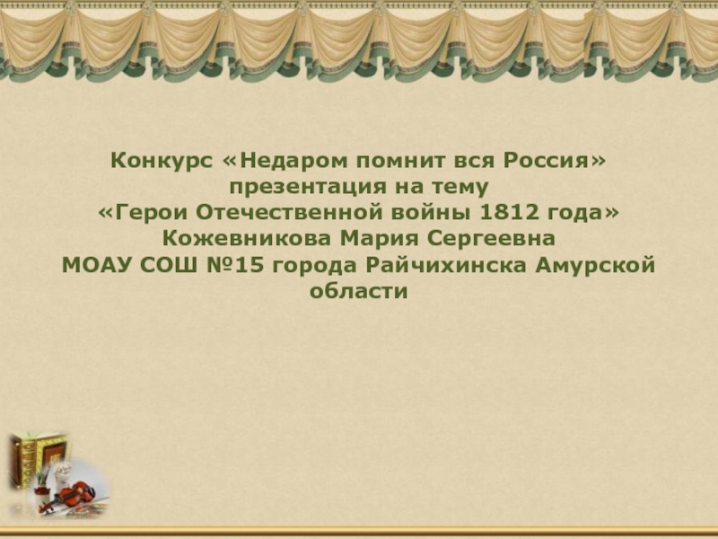 Презентация Герои Отечественной войны 1812 года