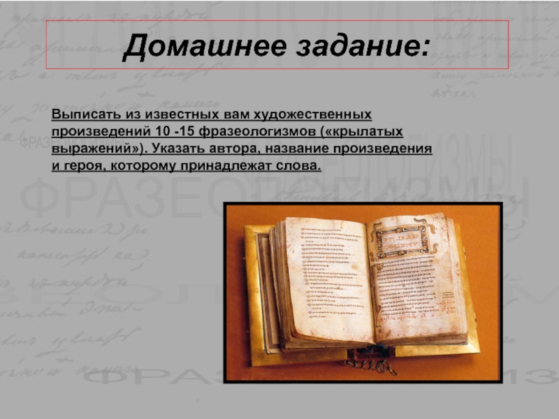 Выпишите известные. Литературные фразеологизмы. Фразеологизмы из художественной литературы. Фразеологизмы из художественных произведений. Фразеологизмы в художественных произведениях.