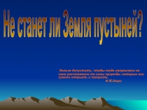 Не станет ли Земля пустыней?