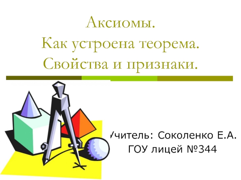 Презентация Аксиомы. Как устроена теорема. Свойства и признаки.