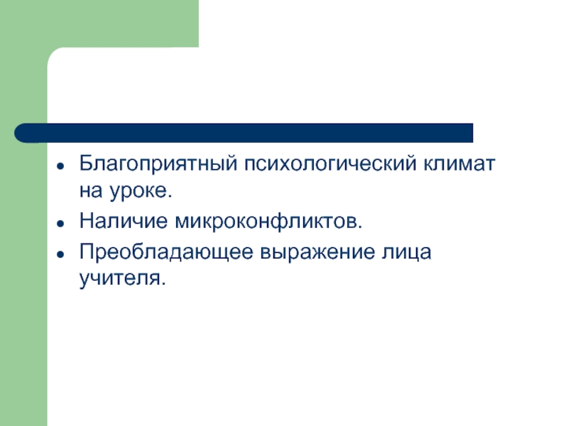 Благоприятный психологический климат. Психологический климат на уроке. Благоприятный климат на уроке. Благоприятный климат на уроке биологии.