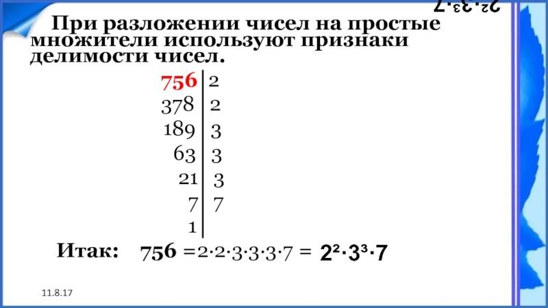 11.8.172²·3³·7    При разложении чисел на простые множители используют признаки делимости чисел.