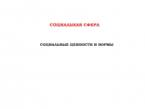 Социальная сфера
социальные ценности и нормы