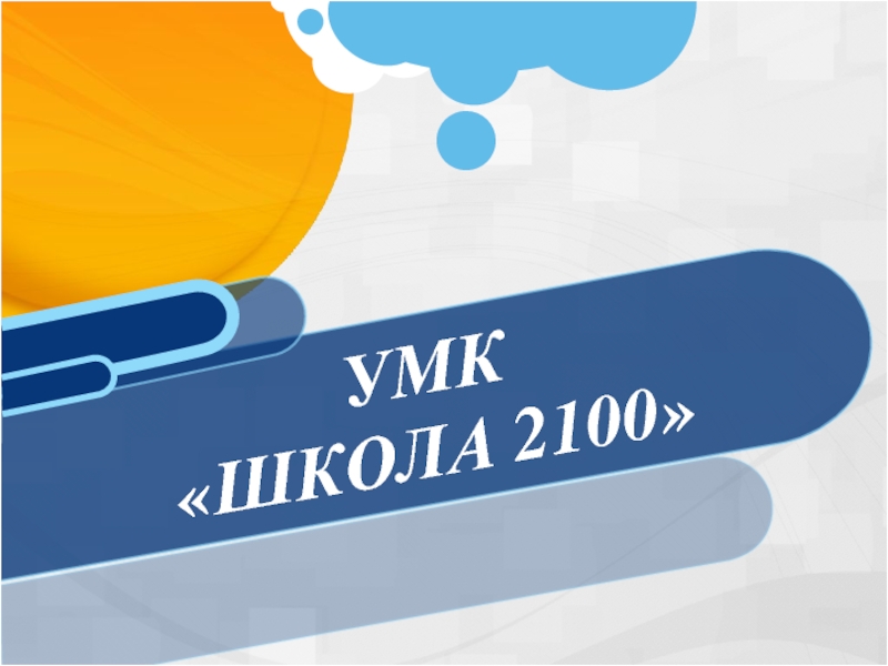 Презентация УМК «ШКОЛА 2100»