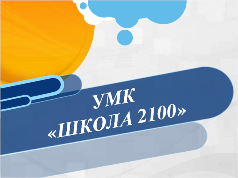 УМК «ШКОЛА 2100»