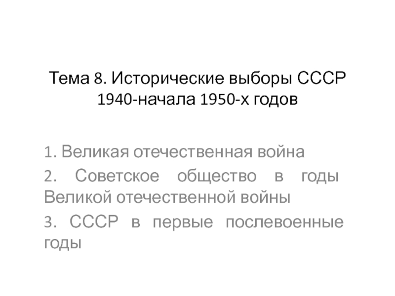 Презентация Тема 8. Исторические выборы СССР 1940-начала 1950-х годов