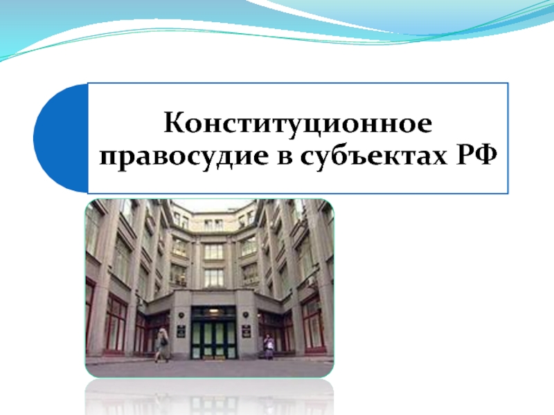 Презентация Конституционное правосудие в субъектах РФ