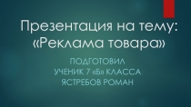 Реклама товара