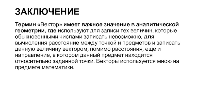 Понятие заключается в. История возникновения понятия вектор. Вывод как термин.