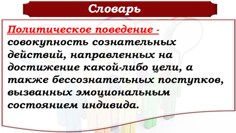 Поведение совокупность. Совокупность сознательных действий направленных на достижение какой. Действие направленное на достижение какой-либо цели. Проект совокупность действий направленных на достижение. Политическое поведение индивида.