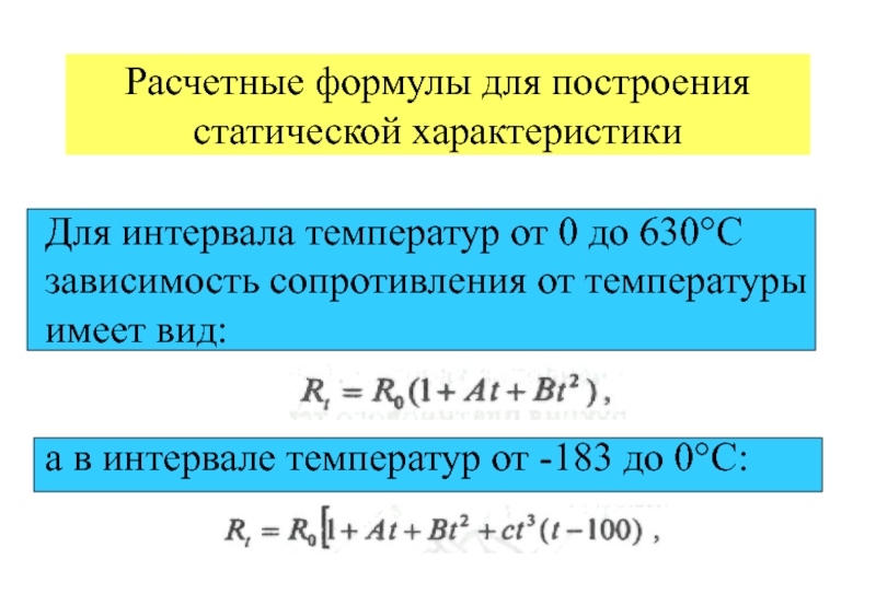 Расстояние температура. Расчетная температура. Интервал температур. Расчетная температуры вспышки формула. Расчет температуры теста.