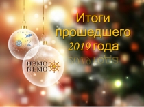 Итоги прошедшего 2019 года