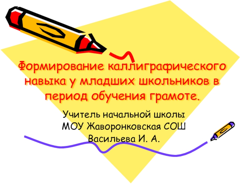 Формирование каллиграфического навыка у младших школьников в период обучения грамоте