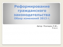 Реформирование гражданского законодательства Обзор изменений 2013 г