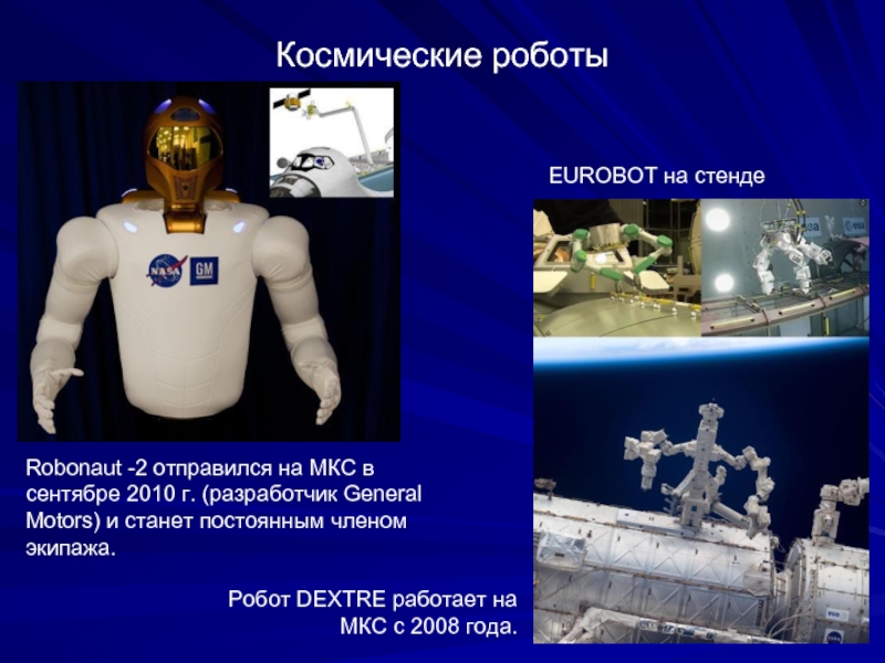 Космические роботыRobonaut -2 отправился на МКС в сентябре 2010 г. (разработчик General Motors) и станет постоянным членом