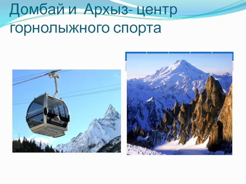 Домбай и Архыз- центр горнолыжного спорта