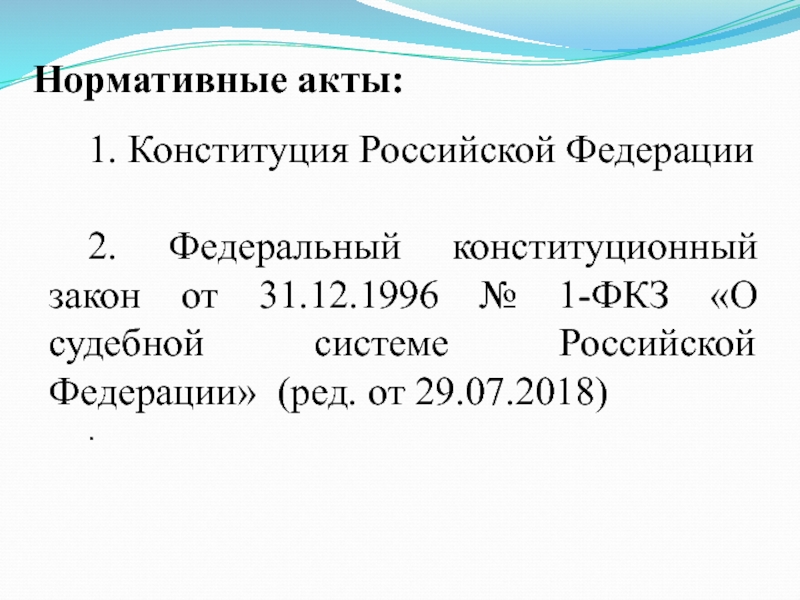 Фкз 31.12 1996 о судебной системе