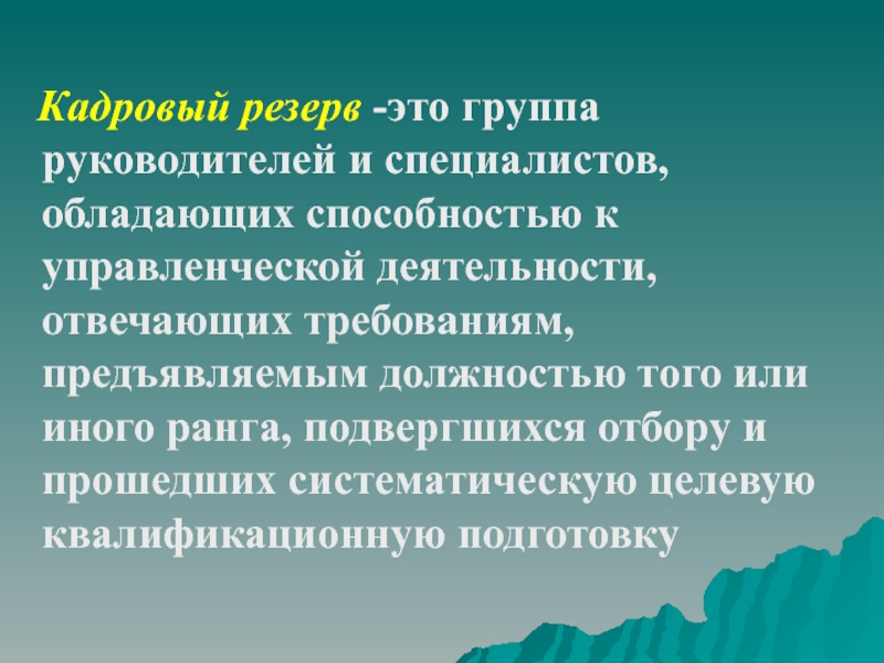 Формирование кадрового резерва презентация