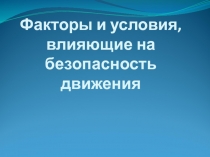 Факторы и условия, влияющие на безопасность движения