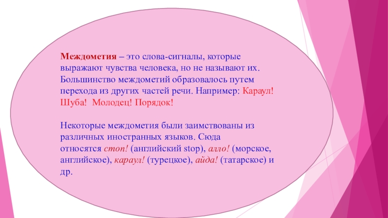 Слова выражающие чувства. Заимствованные междометия. Караул междометие. Заимствованные междометия примеры. Междометия это слова которые выражают.