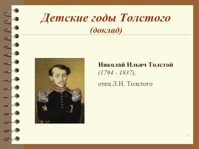 Николай Ильич Толстой (1794 - 1837),отец Л.Н. ТолстогоДетские годы Толстого (доклад)
