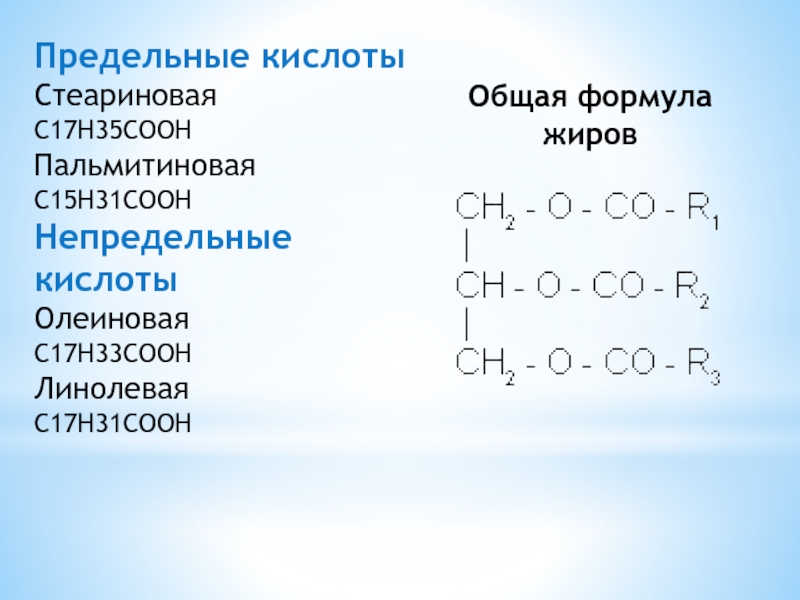 Олеиновая и стеариновая кислота формулы. Жиры общая структурная формула. Формула жиров в химии. Жиры общая формула химия. Формула жира в химии.