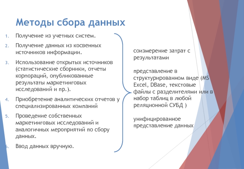 Методы сбора данныхПолучение из учетных систем.Получение данных из косвенных источников информации. Использование открытых источников (статистические сборники, отчеты