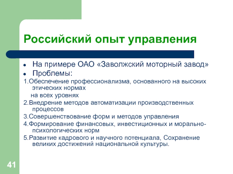 Российский опыт управленияНа примере ОАО «Заволжский моторный завод»Проблемы:1.Обеспечение профессионализма, основанного на высоких этических нормах  на всех