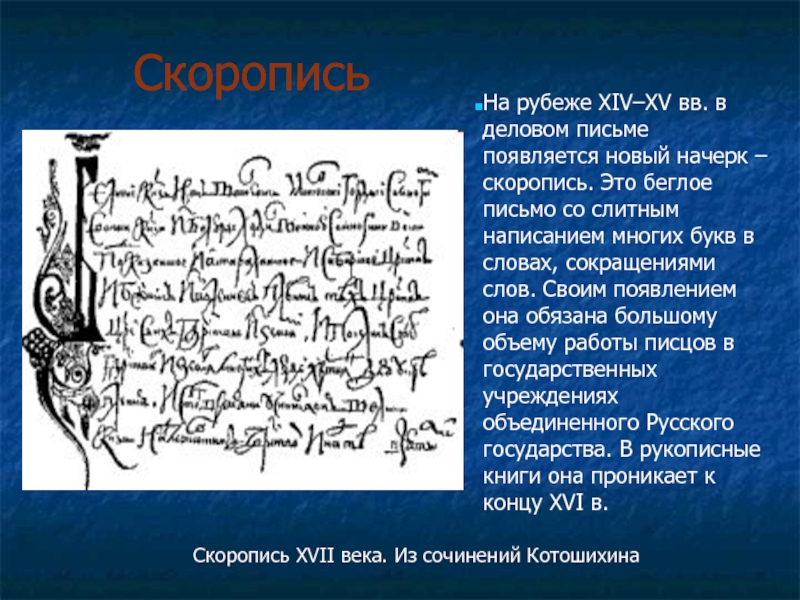 Как писать века. Скоропись 16-17 века. Скоропись в книгах 17 века. Скоропись 16 века на Руси. Скороропись 17 век письма.