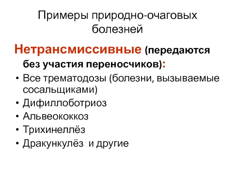 Природно очаговые заболевания