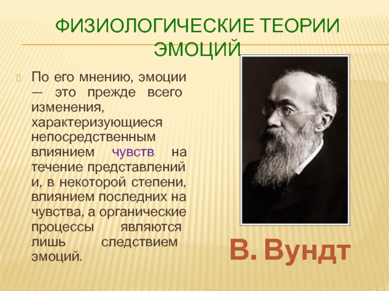 Чувства ученые. Теории эмоций. Физиологические теории эмоций. Вундт эмоции. Ассоциативная теория Вундта.