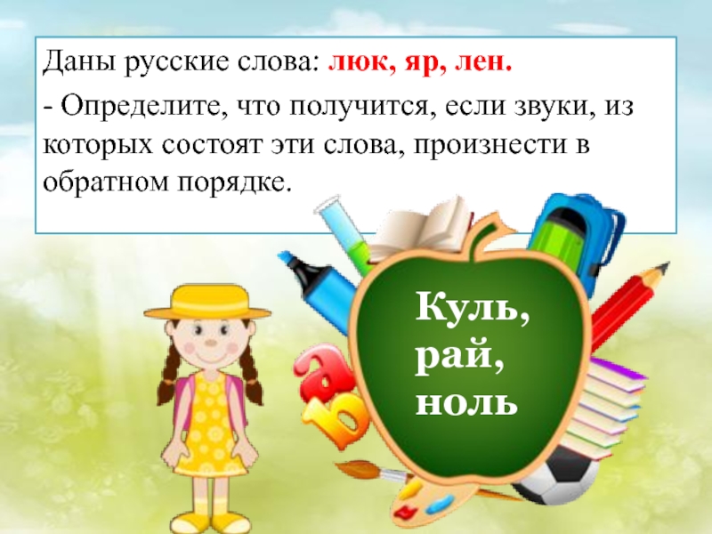 Определите что получится. Если звуки из которых состоят слова произносите в обратном порядке. Звуки слова люк. Лён в обратном порядке звуки. Произносимые слова состоят из звуков.