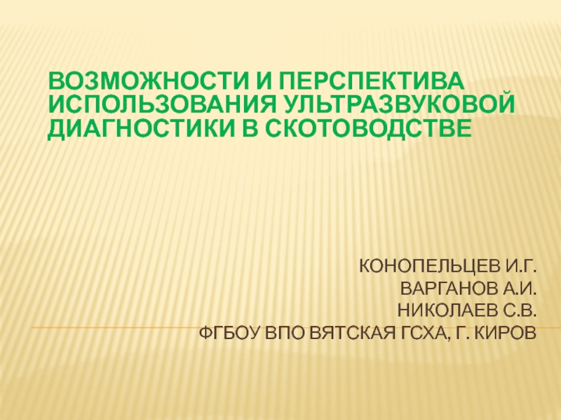 Конопельцев И.Г. Варганов А.И. Николаев С.В. ФГБОУ ВПО Вятская ГСХА, г. Киров