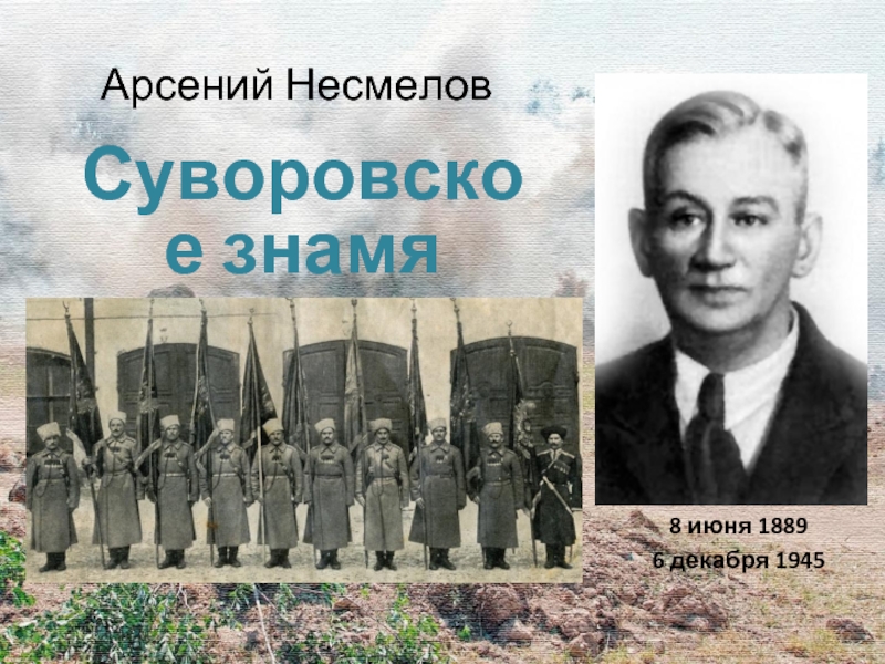Арсений Несмелов  Суворовское знамя