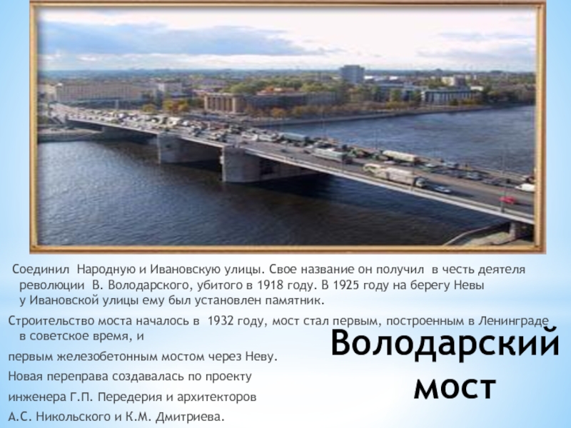 Получила название в честь. Володарский мост и народная улица. Володарский мост или мост Володарского. Володарский мост в Санкт-Петербурге на карте. Володарский мост на карте.