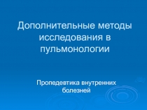 Дополнительные методы исследования в пульмонологии