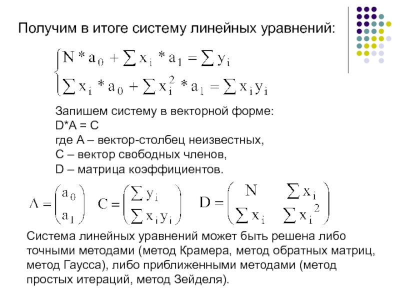 Исследовать систему. Векторная форма записи системы линейных уравнений. Матрица системы линейных уравнений, матричная форма записи системы. Матрица свободных членов системы линейных уравнений. Векторная форма записи Слау.