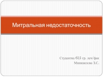 Митральная недостаточность