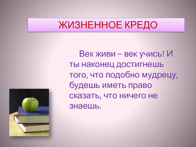 Веке жил. Выражение век живи век учись. Жизненное кредо юриста. Высказывание век живи век учись. Век живи век учись слоган.