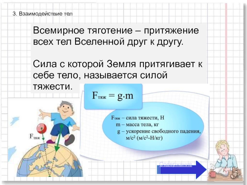 Тяготение тел. Притяжение всех тел Вселенной друг к другу называют. Тела взаимодействуют друг с другом. Сила с которой земля притягивает к себе тела называется. Всемирное тяготение - Притяжение всех тел во Вселенной друг к другу.