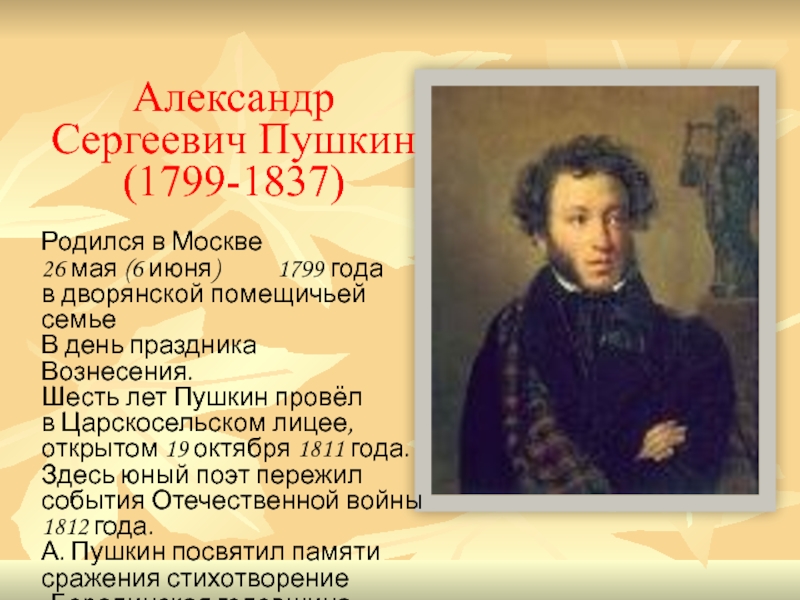 Пушкин дата рождения. Александра Сергеевича Пушкина (1799 – 1837). Александр Сергеевич Пушкин родился 6 июня 1799 года в Москве. Алекса́ндр Серге́евич Пу́шкин (1799-1837)-.