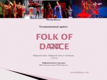 # FolkofDance
Телевизионный проект
2019 - 2020
г. Москва
Народный танец /