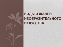 Виды и жанры изобразительного искусства (презентация к уроку 6-7 класс)