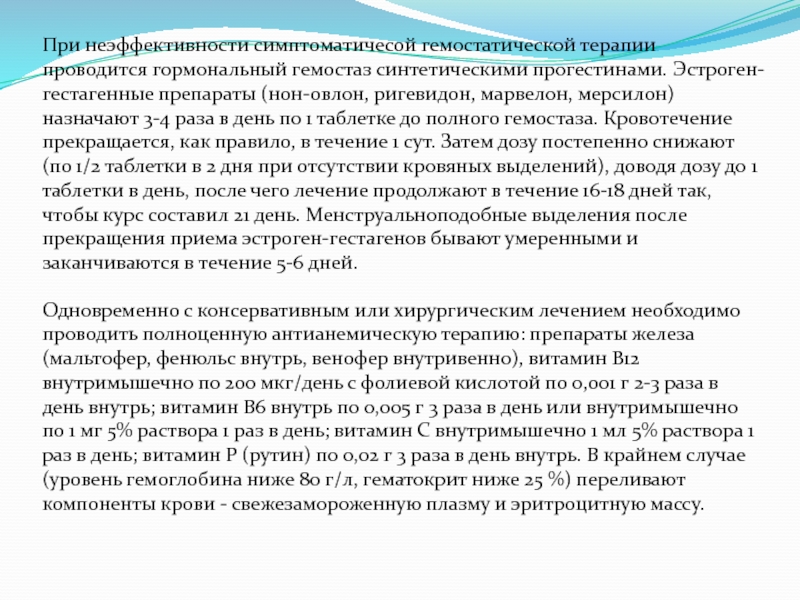 Гормональный гемостаз при маточных кровотечениях