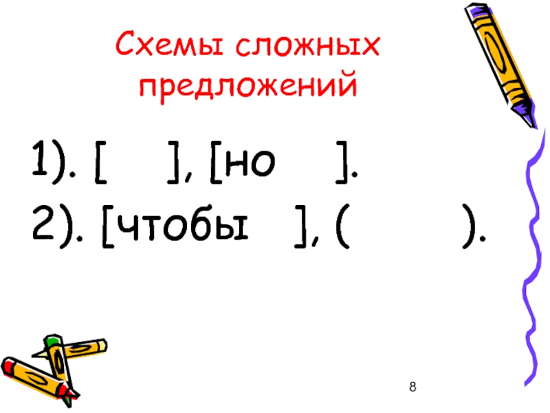 Схемы для сложных предложений