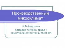 Производственный микроклимат
