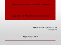 Қарағанды Мемлекеттік Медицина Университеті
Тақырыбы : ҚР Медициналық