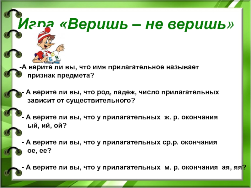 Верю не верю 4. Игра верю не верю вопросы. Верю не верю вопросы для детей. Факты для игры верю не верю. Игра верю не верю имя существительное.