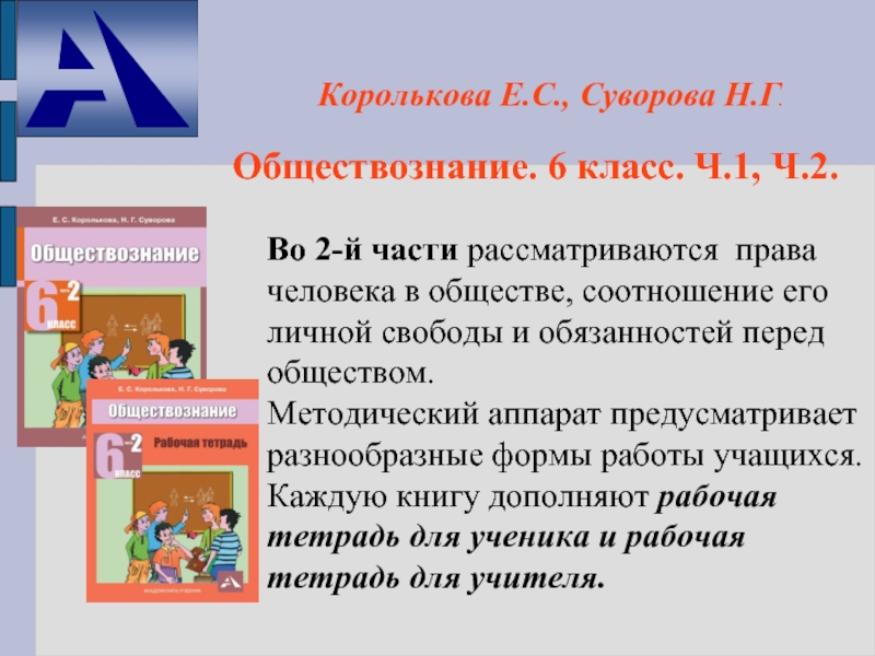 Право человека на образование обществознание 6 класс. Права человека Обществознание 6 класс. Обществознание 7 класс Суворова Королькова. Обществознание 6 класс Королькова. Рабочая программа Обществознание 6 класс Королькова.